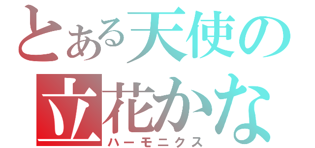 とある天使の立花かなで（ハーモニクス）