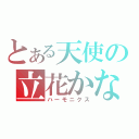 とある天使の立花かなで（ハーモニクス）