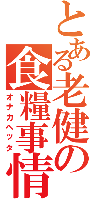 とある老健の食糧事情（オナカヘッタ）