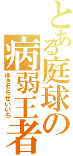 とある庭球の病弱王者（ゆきむらせいいち）