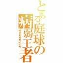 とある庭球の病弱王者（ゆきむらせいいち）