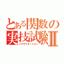 とある関数の実技試験Ⅱ（イグザミネーション）