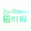 とある蔡爾軒の禁書目録（インデックス）