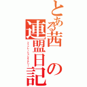 とある茜の連盟日記（フェドレーションダイアリー）