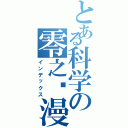 とある科学の零之动漫社（インデックス）