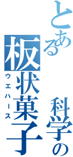 とある　　科学の板状菓子（ウエハース）