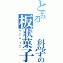 とある　　科学の板状菓子（ウエハース）