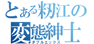 とある籾江の変態紳士（ダブルエックス）