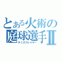 とある火術の庭球選手Ⅱ（テニスプレイヤー）