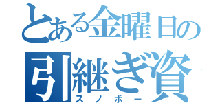 とある金曜日の引継ぎ資料（スノボー）