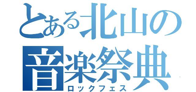 とある北山の音楽祭典（ロックフェス）