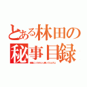 とある林田の秘事目録（前園ピンクポルシェ乗ってたんすよ）