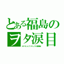 とある福島のヲタ涙目（ポケモンとプリキュアが裏番組）