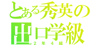 とある秀英の出口学級（２年４組）