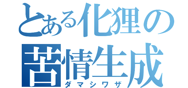 とある化狸の苦情生成（ダマシワザ）