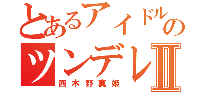 とあるアイドルのツンデレ娘Ⅱ（西木野真姫）