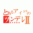 とあるアイドルのツンデレ娘Ⅱ（西木野真姫）