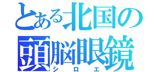 とある北国の頭脳眼鏡（シロエ）