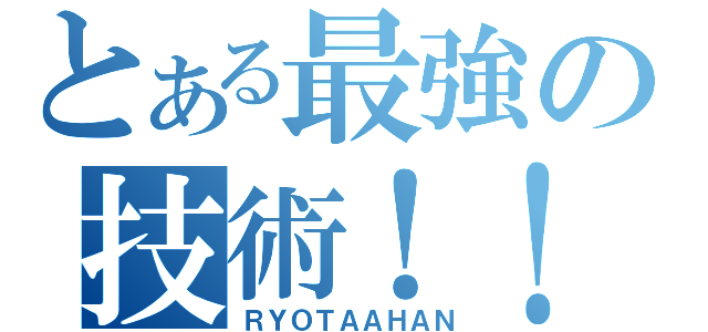 とある最強の技術！！！（ＲＹＯＴＡＡＨＡＮ）