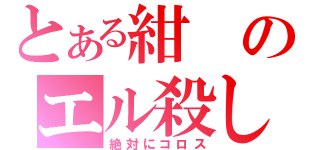 とある紺のエル殺し（絶対にコロス）