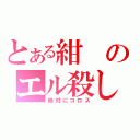 とある紺のエル殺し（絶対にコロス）