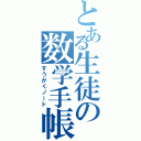 とある生徒の数学手帳（すうがくノート）