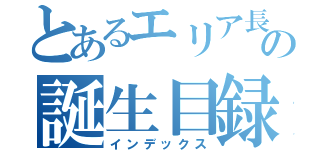 とあるエリア長の誕生目録（インデックス）