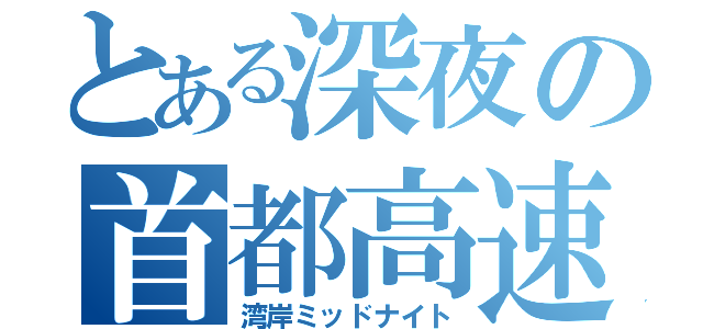 とある深夜の首都高速（湾岸ミッドナイト）