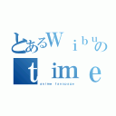 とあるＷｉｂｕのｔｉｍｅ．ｉｄ（ａｎｉｍｅ ｆａｎｓｐａｇｅ）