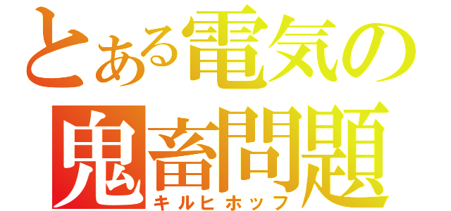 とある電気の鬼畜問題（キルヒホッフ）