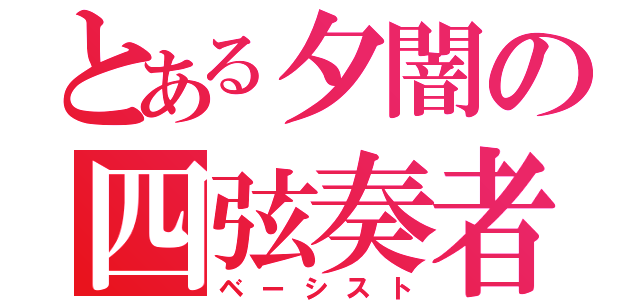 とある夕闇の四弦奏者（ベーシスト）