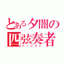 とある夕闇の四弦奏者（ベーシスト）