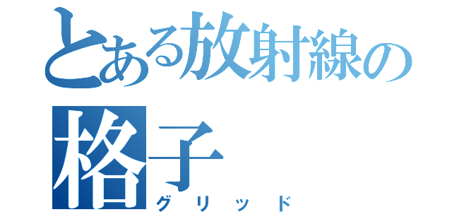 とある放射線の格子（グリッド）