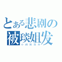 とある悲剧の被琰姐发卡（小 阙 别 放 弃）