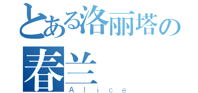 とある洛丽塔の春兰（Ａｌｉｃｅ）