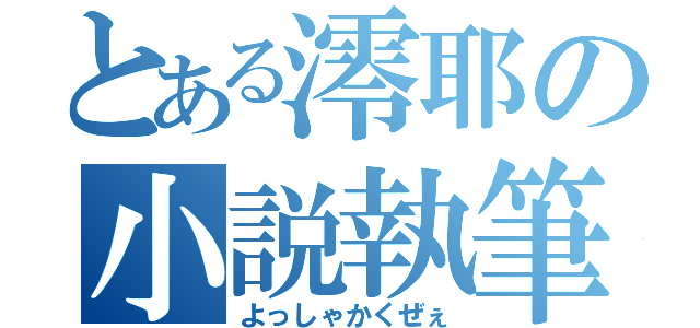 とある澪耶の小説執筆（よっしゃかくぜぇ）