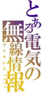 とある電気の無線情報（ワイヤレス）