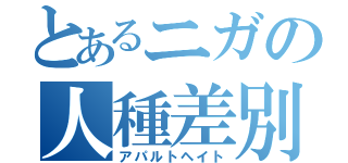 とあるニガの人種差別（アパルトヘイト）