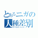 とあるニガの人種差別（アパルトヘイト）