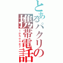 とあるパクリの携帯電話（ｉｐｈｏｎｅ７）