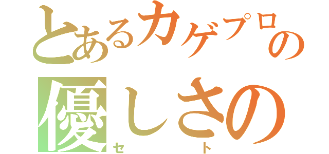 とあるカゲプロの優しさの持ち主（セト）