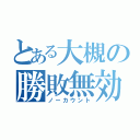 とある大槻の勝敗無効（ノーカウント）