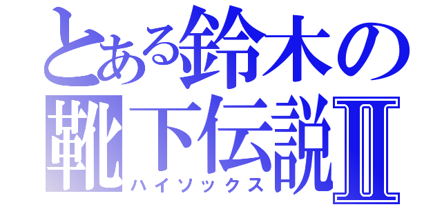 とある鈴木の靴下伝説Ⅱ（ハイソックス）