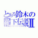 とある鈴木の靴下伝説Ⅱ（ハイソックス）