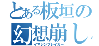 とある板垣の幻想崩し（イマジンブレイカー）