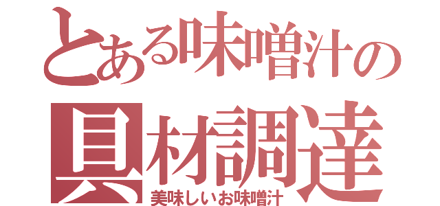 とある味噌汁の具材調達（美味しいお味噌汁）