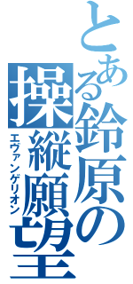 とある鈴原の操縦願望（エヴァンゲリオン）