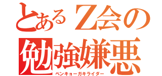 とあるＺ会の勉強嫌悪（ベンキョーガキライダー）