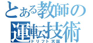 とある教師の運転技術（ドリフト天国）