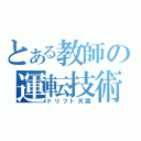 とある教師の運転技術（ドリフト天国）